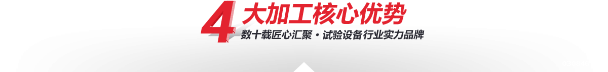 —4大核心加工优势